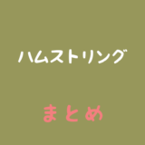 ハムストリングのまとめ