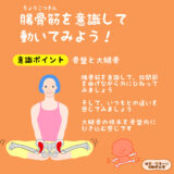 腸骨筋（ちょうこつきん）を意識して動いてみよう！