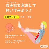 腹直筋（ふくちょくきん）を意識して動いてみよう！