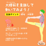 大腰筋（だいようきん）を意識して動いてみよう！