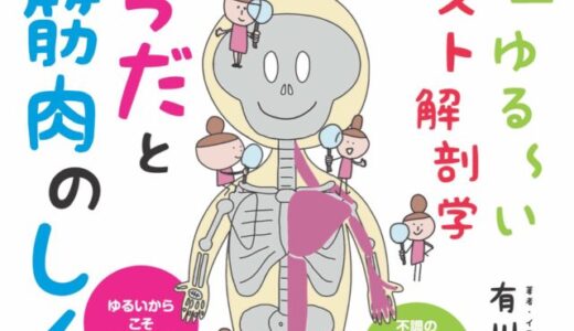 世界一ゆる〜い解剖学の本