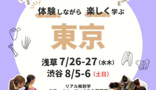 【東京/浅草】2023/7/26-27 解剖学ボディイメージつくり上半身編  アルバム