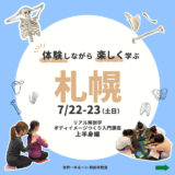 【札幌】2023/7/22-23 解剖学ボディイメージつくり上半身編  アルバム