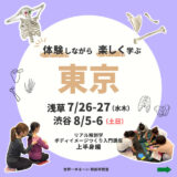 【東京・渋谷】2023/8/5-6 解剖学ボディイメージつくり上半身編  アルバム