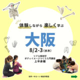 【大阪】2023/8/2-3 解剖学ボディイメージつくり上半身編  アルバム