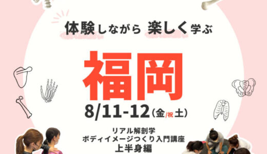 【福岡】2023/8/11-12 解剖学ボディイメージつくり上半身編  アルバム