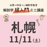 【札幌】2023/11/11 超入門解剖学ミニ講座