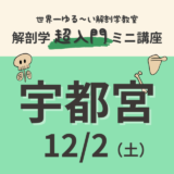 【宇都宮】2023/12/2　解剖学『超入門』ミニ講座