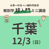 【千葉】2023/12/3　解剖学『超入門』ミニ講座