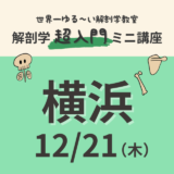 【横浜】2023/12/21　解剖学『超入門』ミニ講座