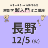 【長野】2023/12/5　解剖学『超入門』ミニ講座