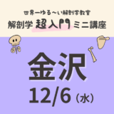 【金沢】2023/12/6　解剖学『超入門』ミニ講座