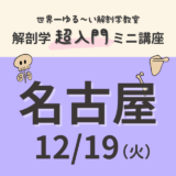 【名古屋】2023/12/19　解剖学『超入門』ミニ講座