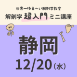 【静岡】2023/12/20　解剖学『超入門』ミニ講座