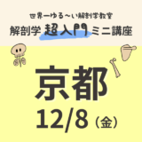 【京都】2023/12/8　解剖学『超入門』ミニ講座