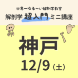 【神戸】2023/12/9　解剖学『超入門』ミニ講座