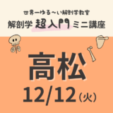 【香川・高松】2023/12/12　解剖学『超入門』ミニ講座