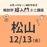 【愛媛・松山】2023/12/13　解剖学『超入門』ミニ講座