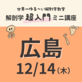 【広島】2023/12/14　解剖学『超入門』ミニ講座