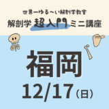 【福岡】2023/12/17　解剖学『超入門』ミニ講座