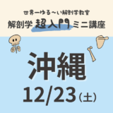 【沖縄】2023/12/23　解剖学『超入門』ミニ講座
