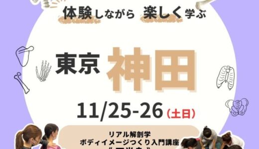 【東京・神田】2023/11/25-26 解剖学ボディイメージつくり 下半身編