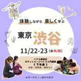 【東京・渋谷】2023/11/22-23 解剖学ボディイメージつくり 下半身編