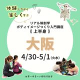 【大阪】2024/04/30-05/01　解剖学ボディイメージつくり【上半身編】のようす