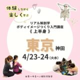 【東京・神田】2024/04/23-24　解剖学ボディイメージつくり【上半身編】のようす