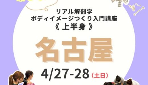 【名古屋】2024/04/27-28　解剖学ボディイメージつくり【上半身編】のようす